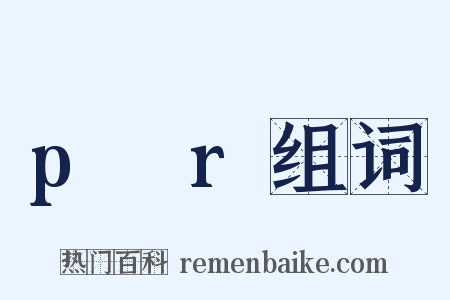 p→r组词是什么意思的图片